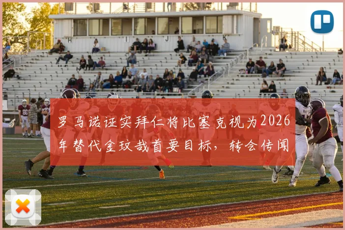 罗马诺证实拜仁将比塞克视为2026年替代金玟哉首要目标，转会传闻深度剖析与球员实力解读