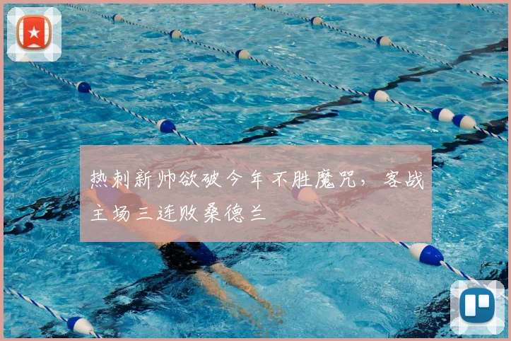 热刺新帅欲破今年不胜魔咒,客战主场三连败桑德兰