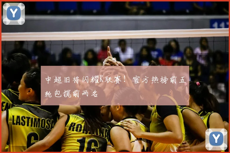 中超旧将闪耀K联赛！官方热榜前五轮包揽前两名