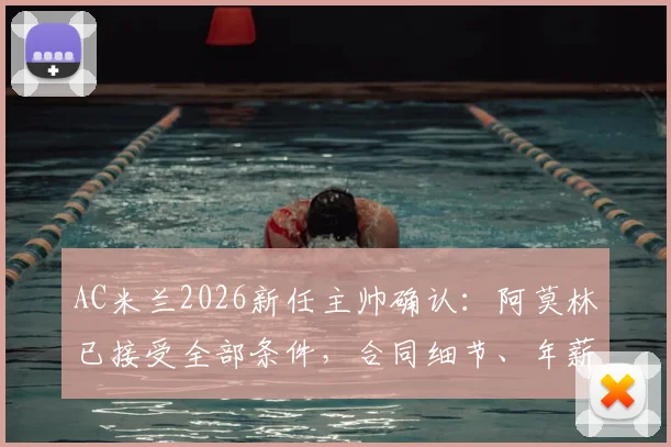 AC米兰2026新任主帅确认:阿莫林已接受全部条件,合同细节、年薪及执教前景全面解析