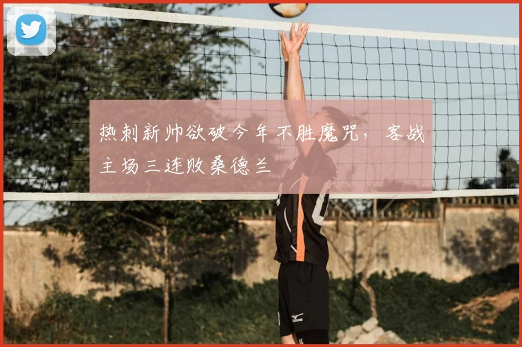 热刺新帅欲破今年不胜魔咒，客战主场三连败桑德兰