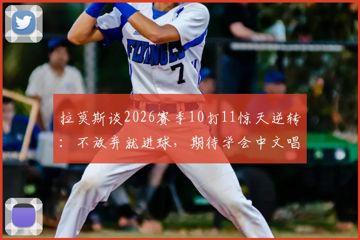 拉莫斯谈2026赛季10打11惊天逆转:不放弃就进球,期待学会中文唱响国安战歌