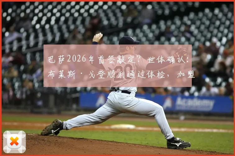 巴萨2026年首签敲定？世体确认：布莱斯·戈登顺利通过体检，加盟在即，转会费与合同细节一览